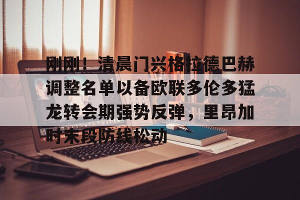 Kaiyun APP-包含刚刚！清晨门兴格拉德巴赫调整名单以备欧联多伦多猛龙转会期强势反弹，里昂加时末段防线松动的词条